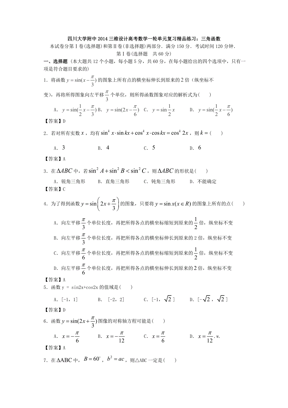 四川大学附中2014高考数学一轮单元复习精品练习：三角函数 WORD版含答案.doc_第1页