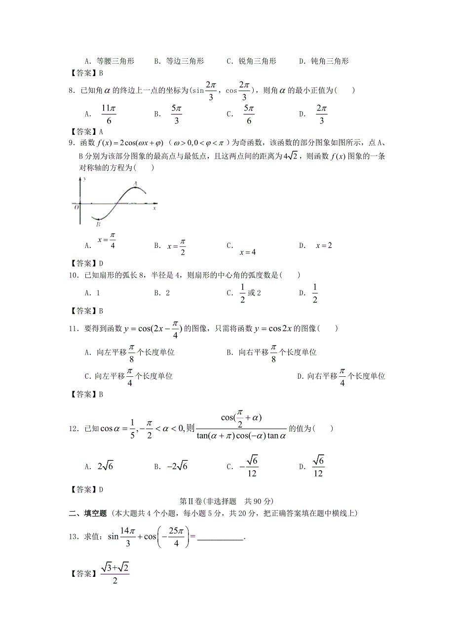 四川大学附中2014高考数学一轮单元复习精品练习：三角函数 WORD版含答案.doc_第2页