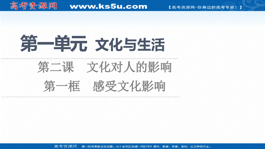 2021-2022学年高中政治人教版必修3课件：第1单元 第2课 第1框　感受文化影响 .ppt_第1页