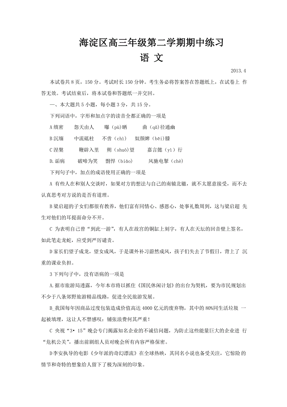 《2013海淀一模》北京市海淀区2013届高三上学期期中练习 语文 WORD版含答案.doc_第1页