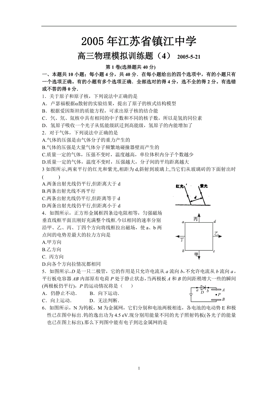 2005年江苏省镇江中学高三物理模拟训练题（4）.doc_第1页