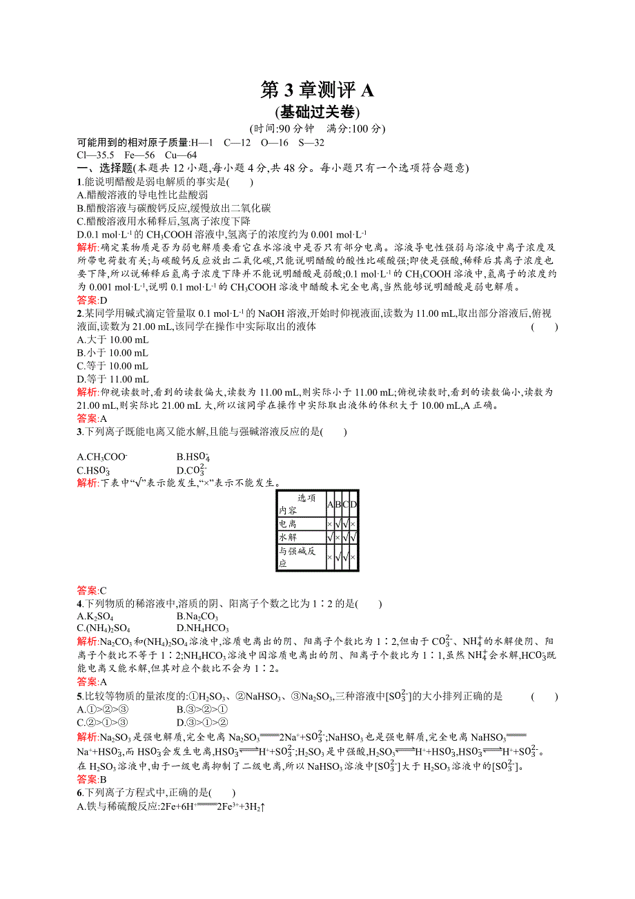 2019化学同步新优化鲁科选修四精练：第三章 物质在水溶液中的行为 测评A WORD版含解析.docx_第1页