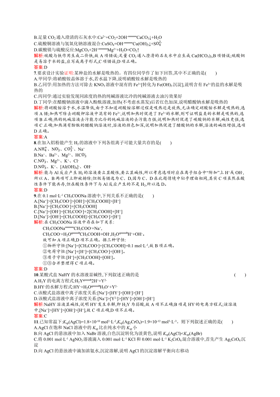 2019化学同步新优化鲁科选修四精练：第三章 物质在水溶液中的行为 测评A WORD版含解析.docx_第2页