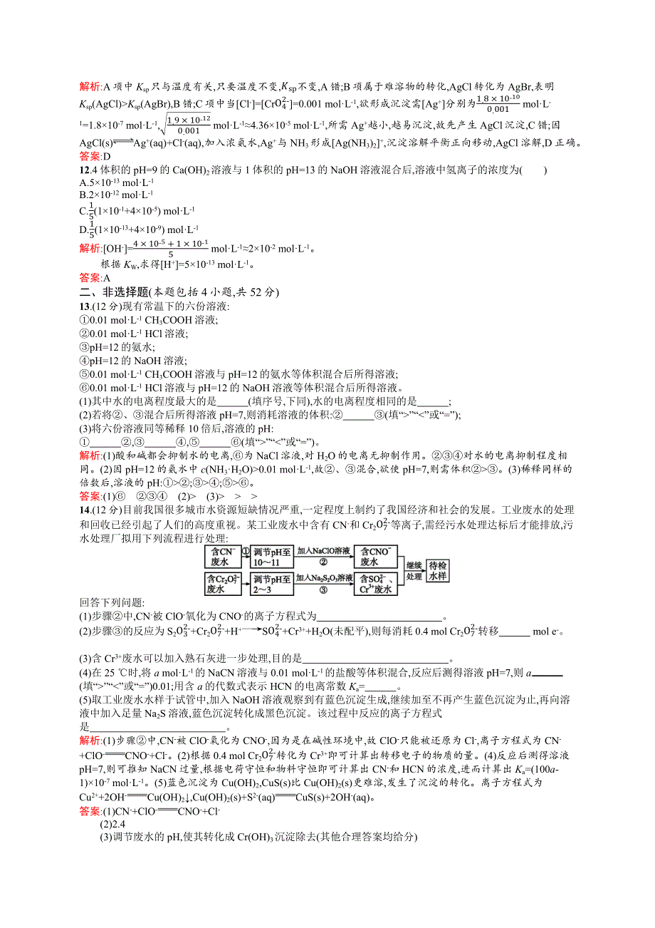 2019化学同步新优化鲁科选修四精练：第三章 物质在水溶液中的行为 测评A WORD版含解析.docx_第3页