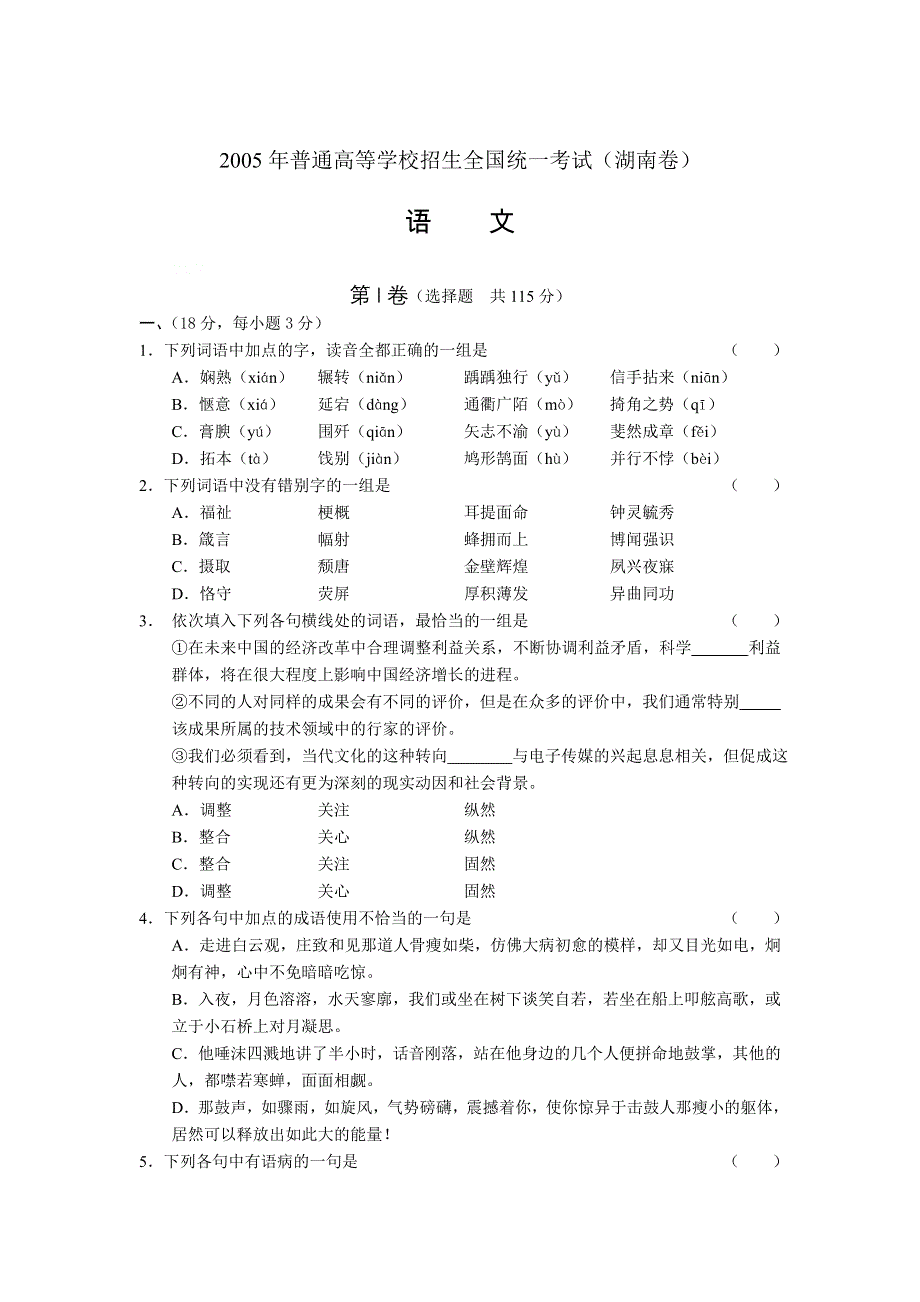 2005年普通高等学校招生全国语文统一考试（湖南卷）.doc_第1页