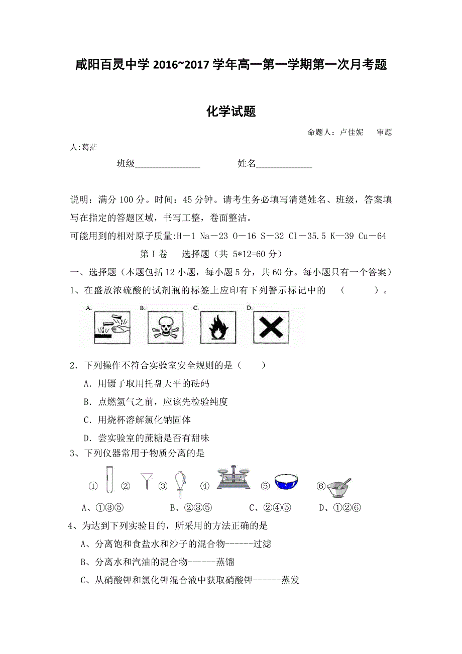 陕西省咸阳百灵中学2016-2017学年高一上学期第一次月考化学试题 WORD版缺答案.doc_第1页