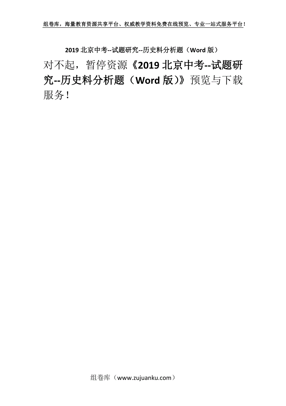 2019北京中考--试题研究--历史料分析题（Word版）.docx_第1页