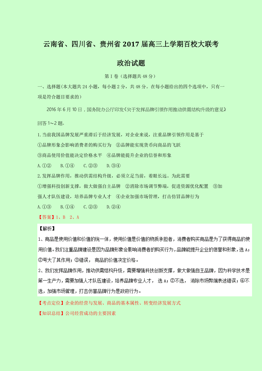 云南省、四川省、贵州省2017届高三上学期百校大联考政治试题 WORD版含解析.doc_第1页