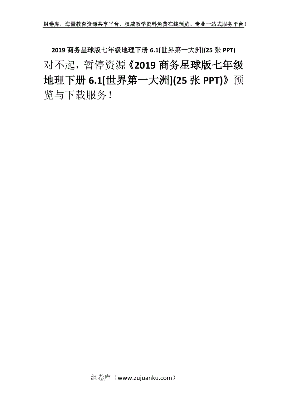 2019商务星球版七年级地理下册6.1[世界第一大洲](25张PPT).docx_第1页