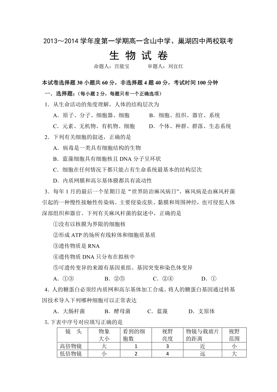 安徽省含山中学、巢湖市四中2013-2014学年高一上学期联考生物试题 WORD版无答案.doc_第1页