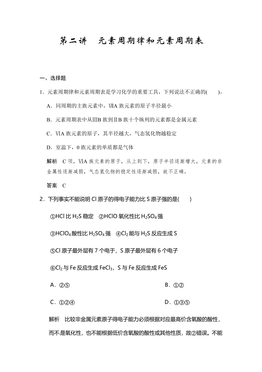 2017版高考化学（鲁科版）一轮复习题库：第五章 第二讲 元素周期律和元素周期表 WORD版含解析.docx_第1页