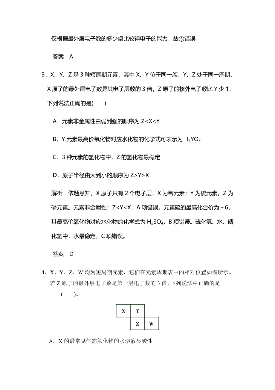 2017版高考化学（鲁科版）一轮复习题库：第五章 第二讲 元素周期律和元素周期表 WORD版含解析.docx_第2页