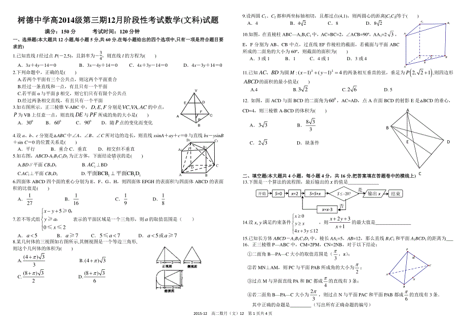 《首发》四川省树德中学2015-2016学年高二上学期12月月考试题 数学（文） PDF版含答案.pdf_第1页