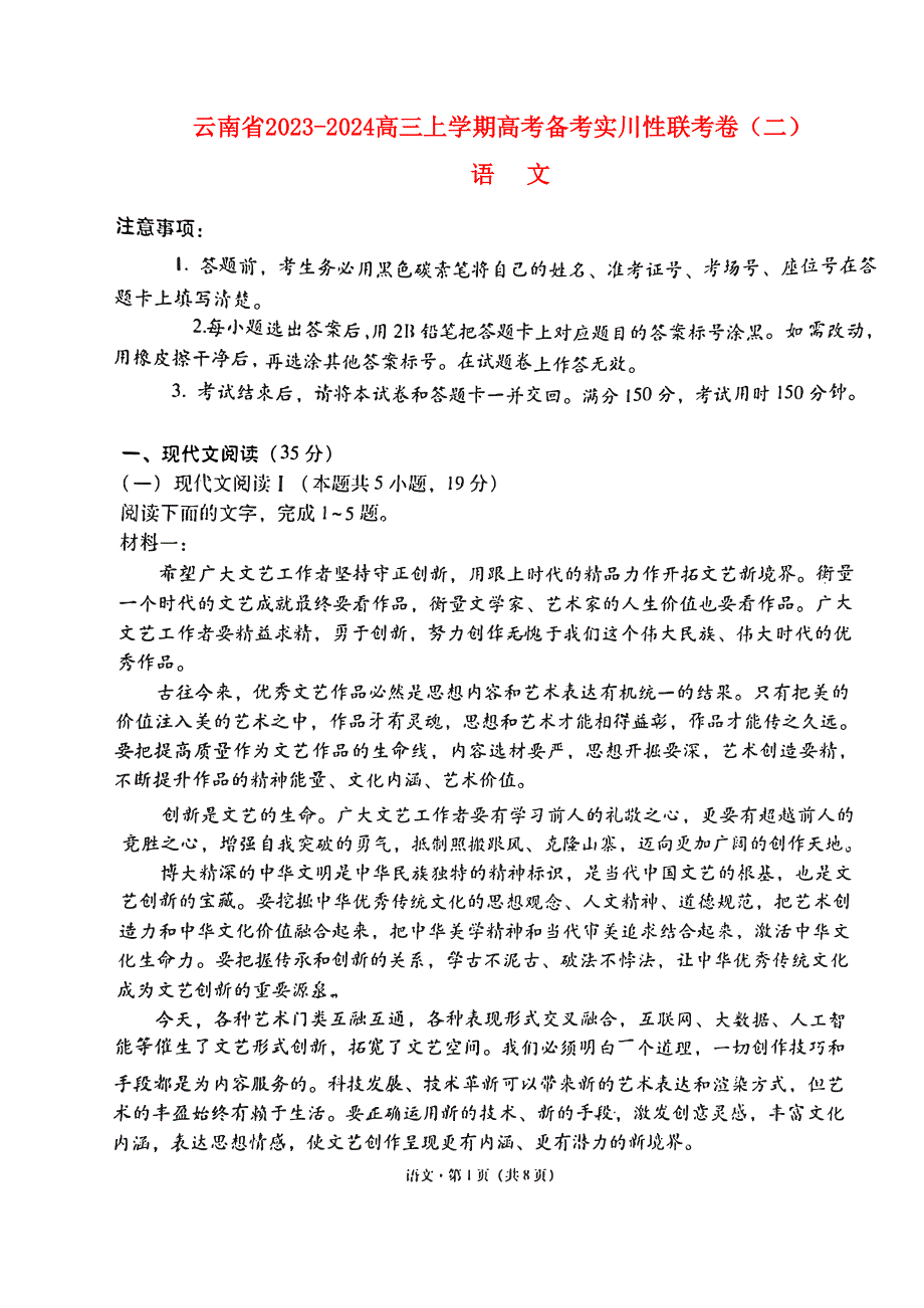 云南省三校2023-2024高三语文上学期8月第二次联考试题(pdf).pdf_第1页