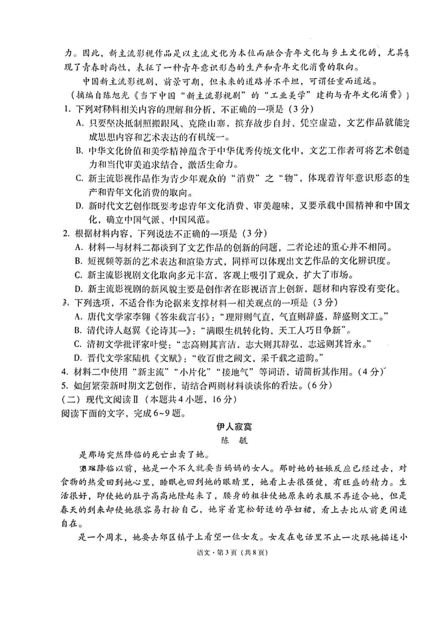 云南省三校2023-2024高三语文上学期8月第二次联考试题(pdf).pdf_第3页