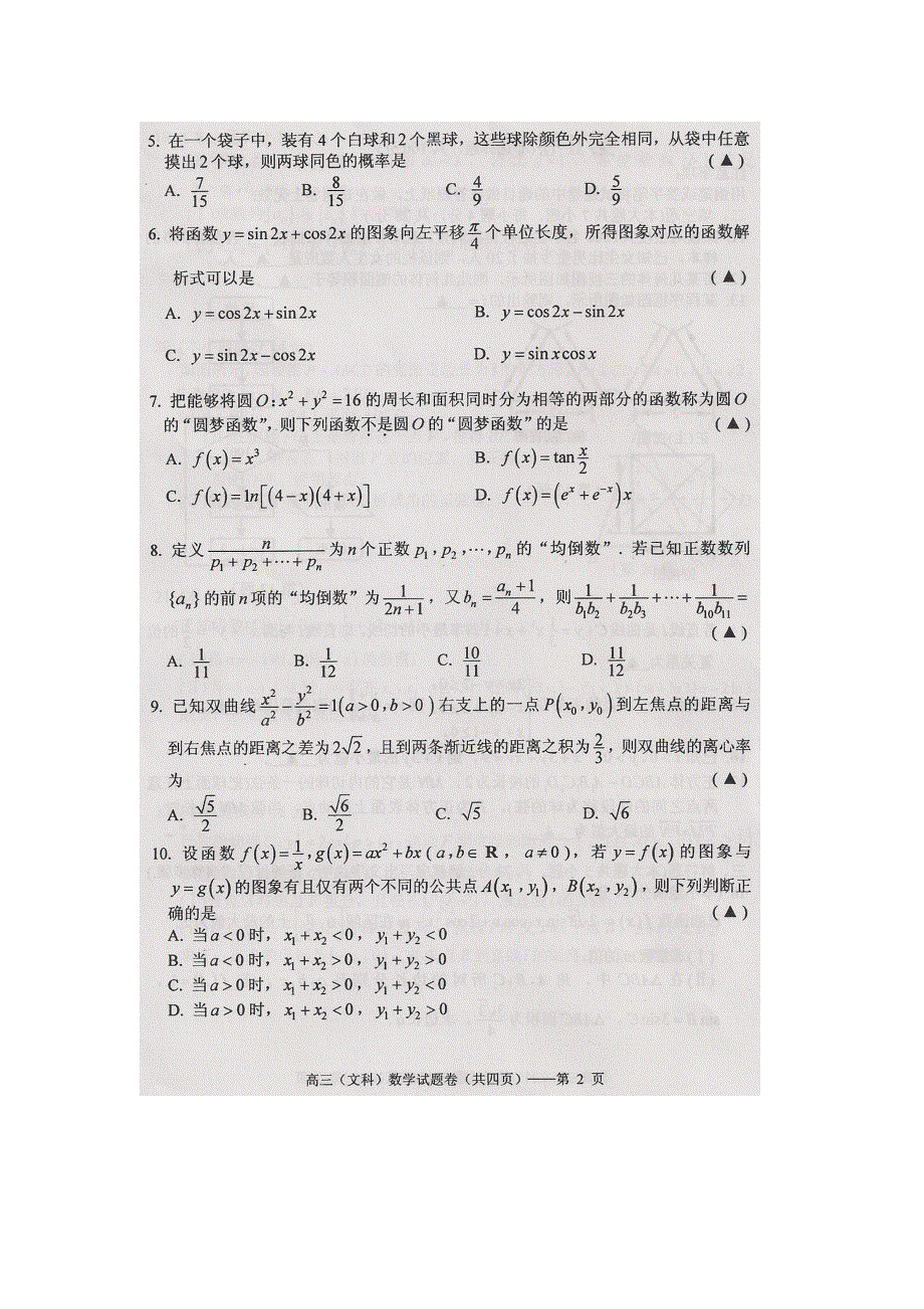 《2013湖州二模》浙江省湖州市2013届高三第二次教学质量测试数学文试题扫描版含答案.doc_第2页