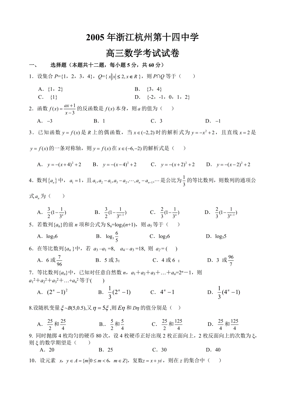 2005年杭州十四中高三数学考试试题及答案.doc_第1页