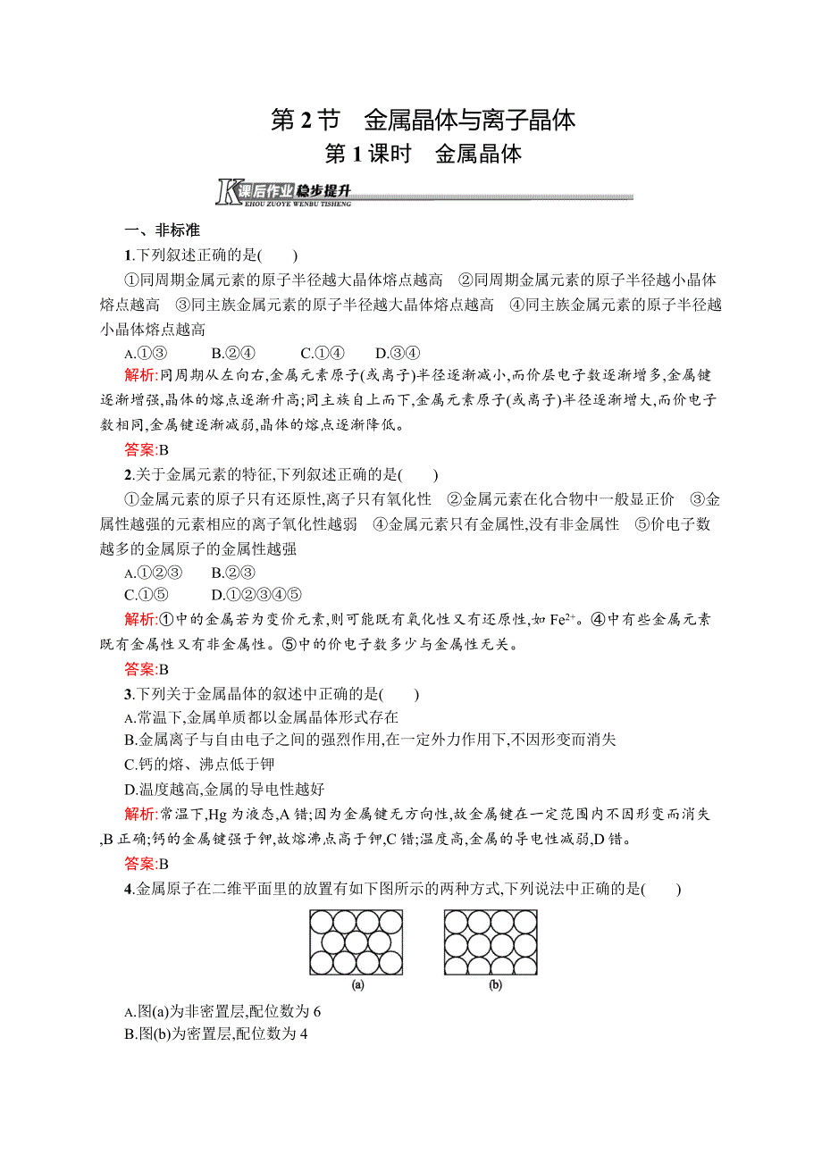 2019化学同步新优化鲁科选修三精练：第三章 物质的聚集状态与物质性质 3-2-1 WORD版含解析.docx_第1页