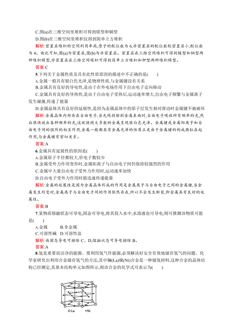 2019化学同步新优化鲁科选修三精练：第三章 物质的聚集状态与物质性质 3-2-1 WORD版含解析.docx_第2页