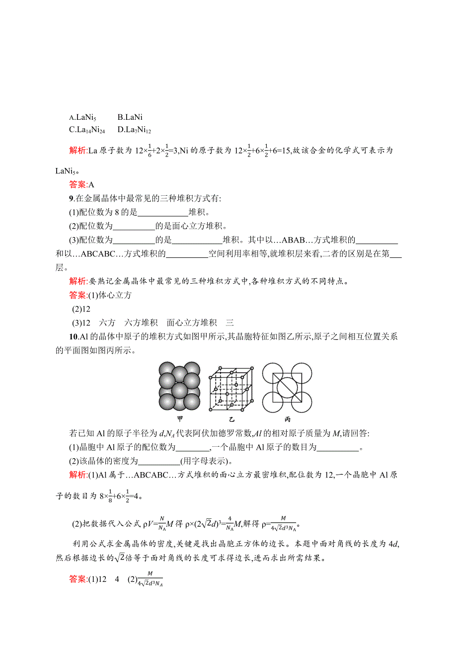 2019化学同步新优化鲁科选修三精练：第三章 物质的聚集状态与物质性质 3-2-1 WORD版含解析.docx_第3页