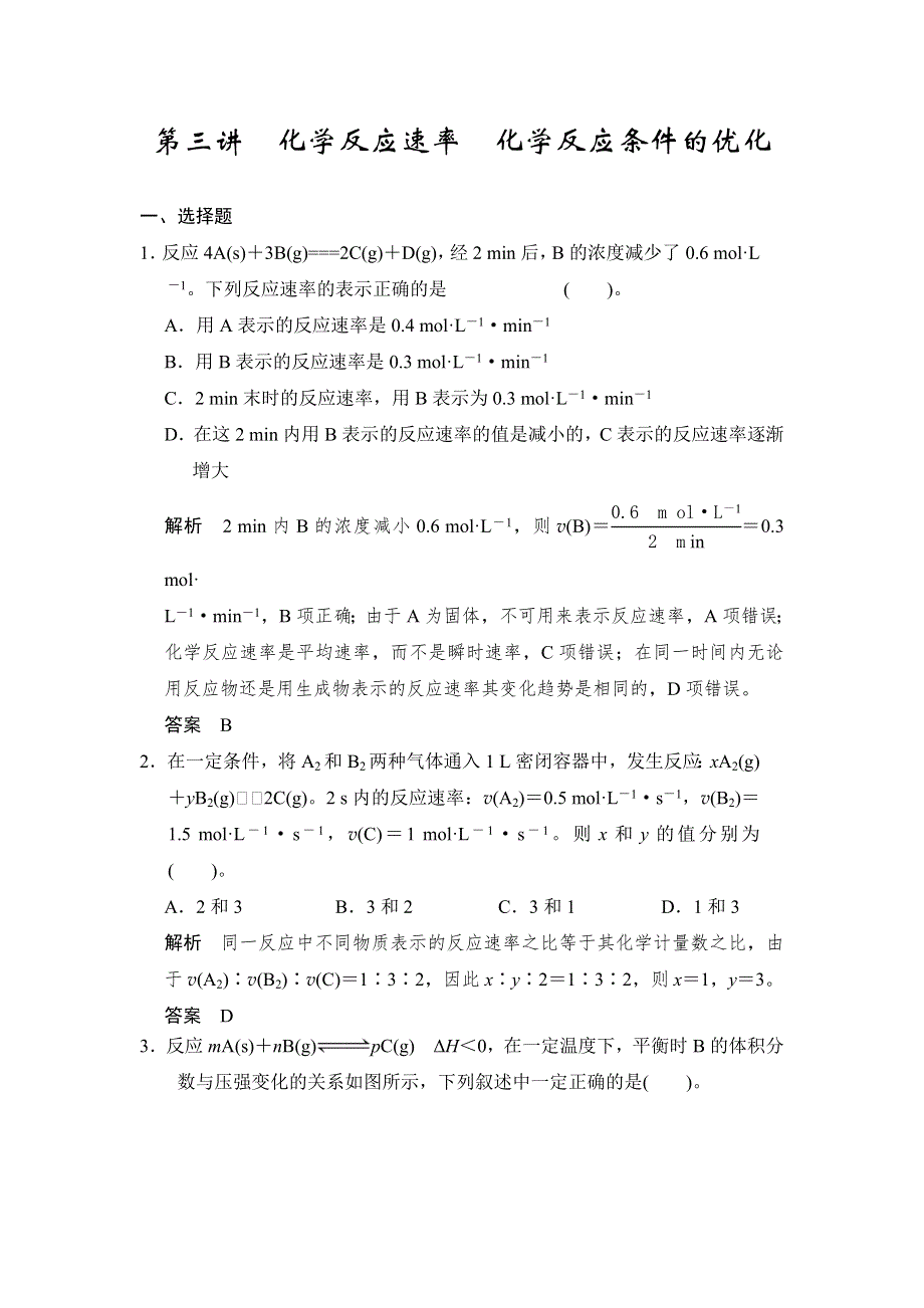 2017版高考化学（鲁科版）一轮复习题库：第七章 第三讲 化学反应速率 化学反应条件的优化 WORD版含解析.docx_第1页