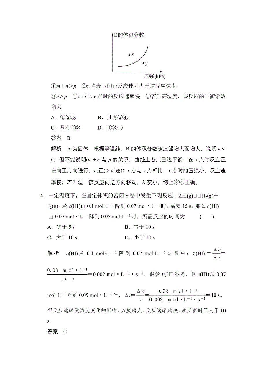 2017版高考化学（鲁科版）一轮复习题库：第七章 第三讲 化学反应速率 化学反应条件的优化 WORD版含解析.docx_第2页