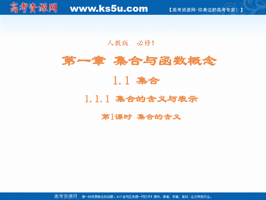 2021-2022学年高中数学人教A版必修1课件：1-1-1集合的含义与表示 2 .ppt_第1页