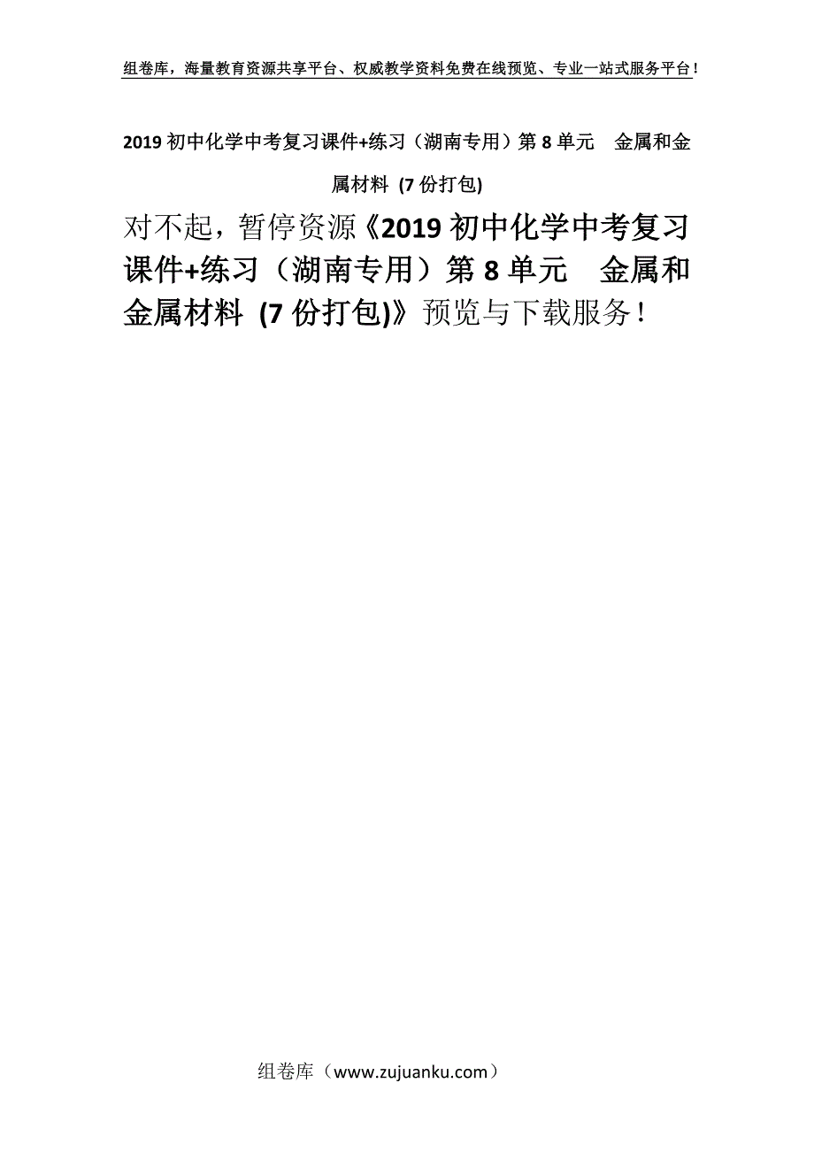 2019初中化学中考复习课件+练习（湖南专用）第8单元　金属和金属材料 (7份打包).docx_第1页