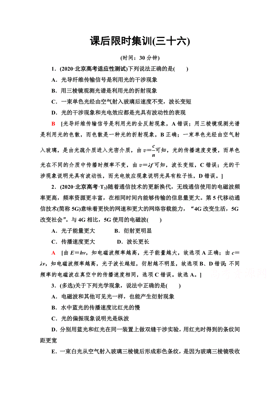 2022版新高考物理一轮复习课后集训：36 光的波动性　电磁波　相对论 WORD版含解析.doc_第1页