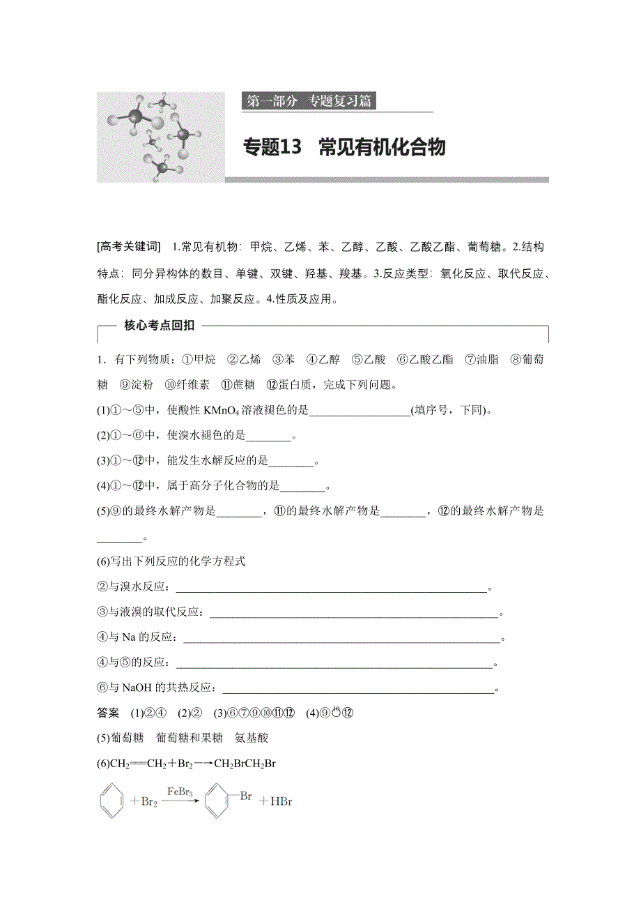 2017版高考化学（全国通用）考前三个月（WORD文档）第一部分 专题13 常见有机化合物 WORD版含解析.docx_第1页