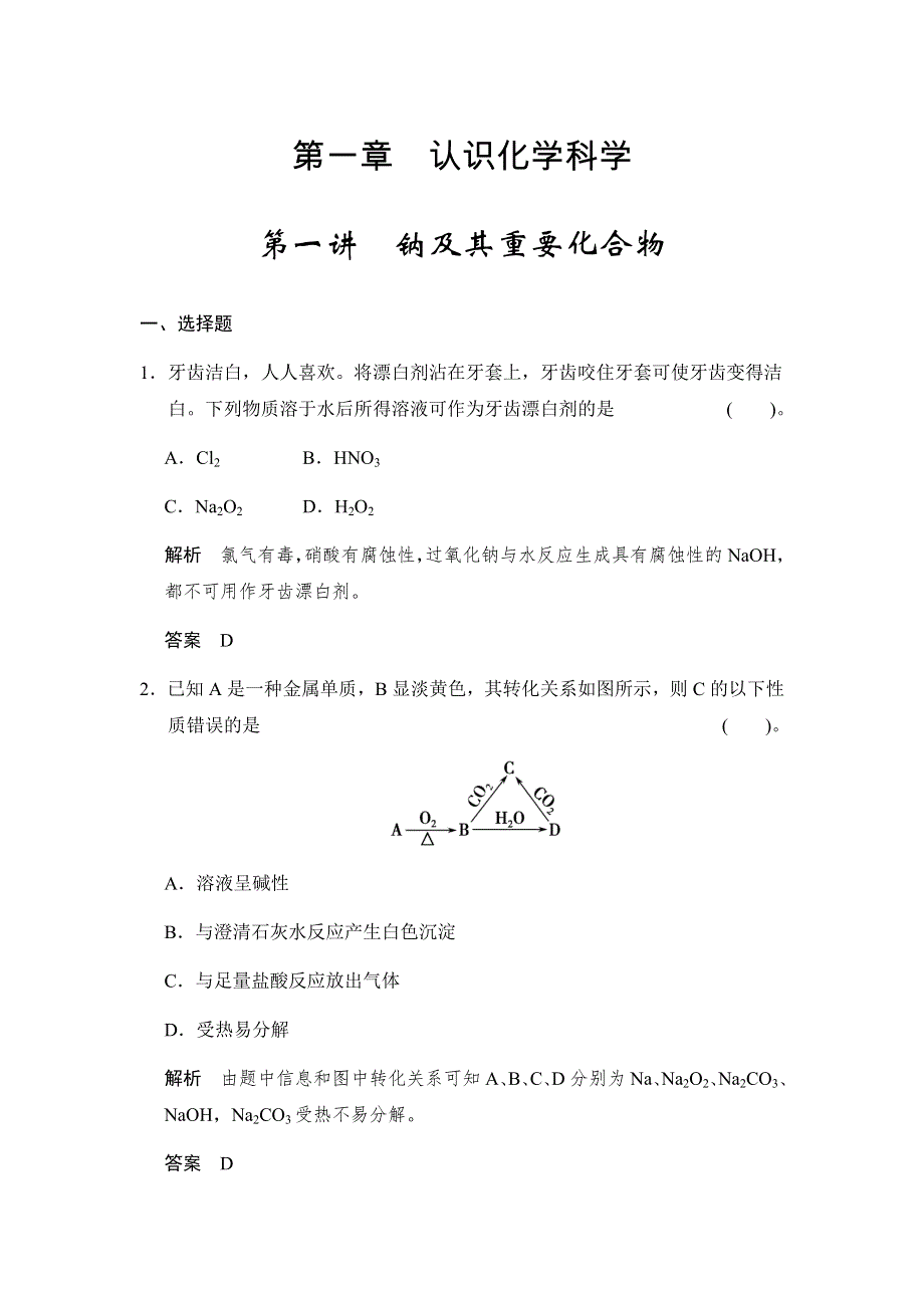 2017版高考化学（鲁科版）一轮复习题库：第一章 第一讲 钠及其重要化合物 WORD版含解析.docx_第1页