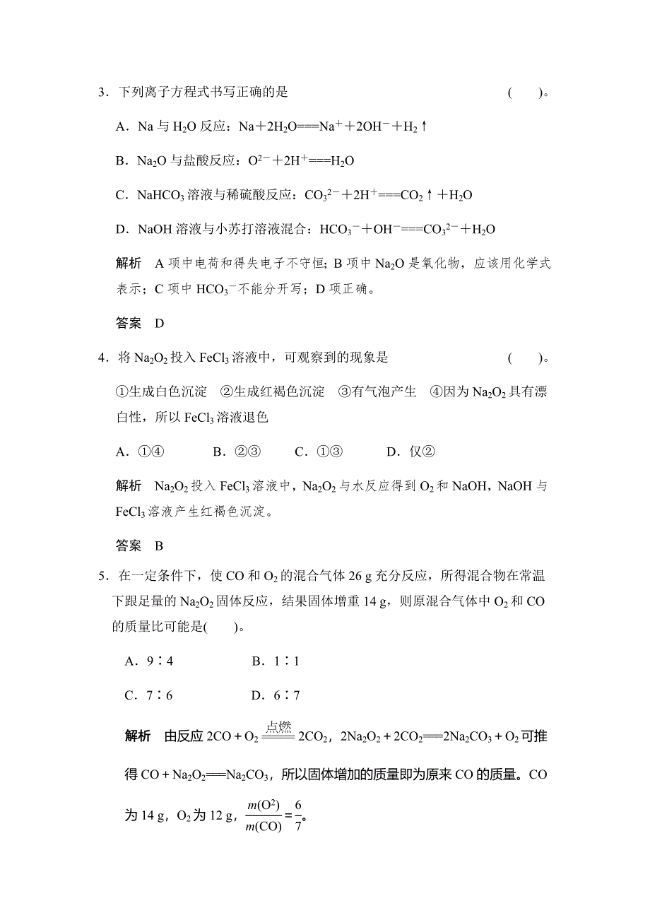 2017版高考化学（鲁科版）一轮复习题库：第一章 第一讲 钠及其重要化合物 WORD版含解析.docx_第2页