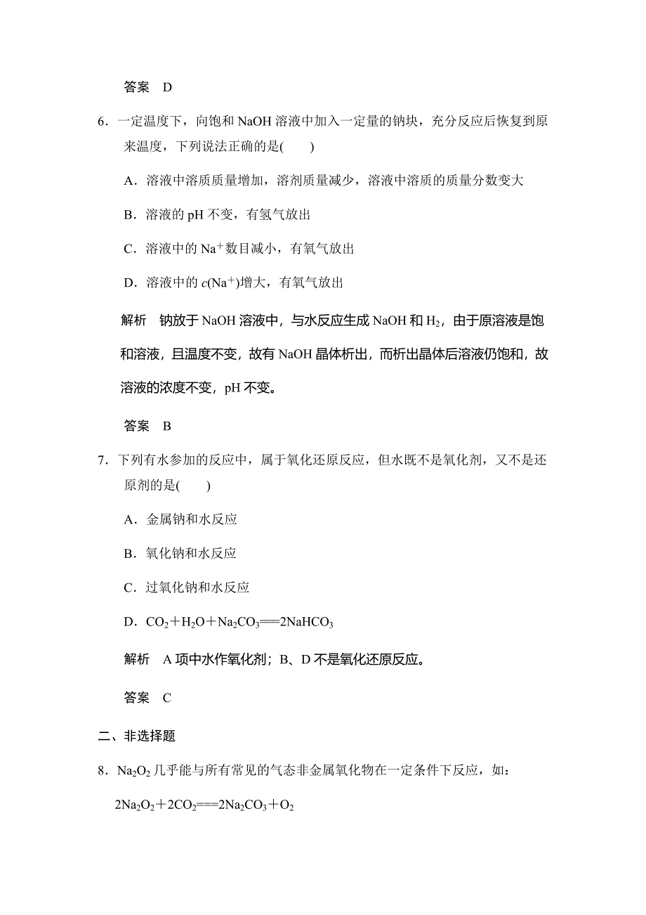 2017版高考化学（鲁科版）一轮复习题库：第一章 第一讲 钠及其重要化合物 WORD版含解析.docx_第3页