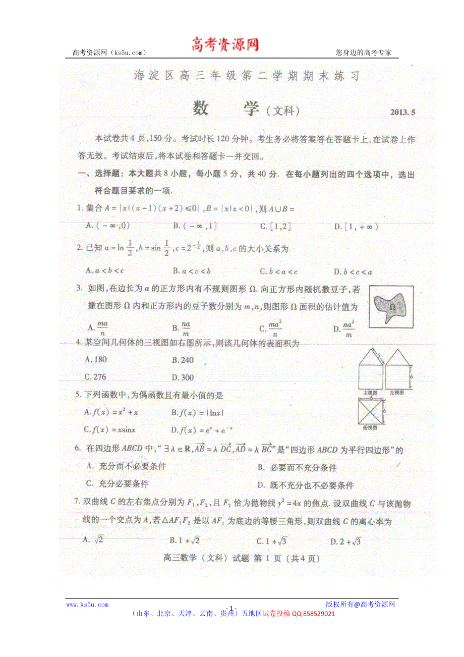 《2013海淀二模》北京市海淀区2013届高三下学期期末练习 文科数学 扫描版试题WORD版答案.doc_第1页