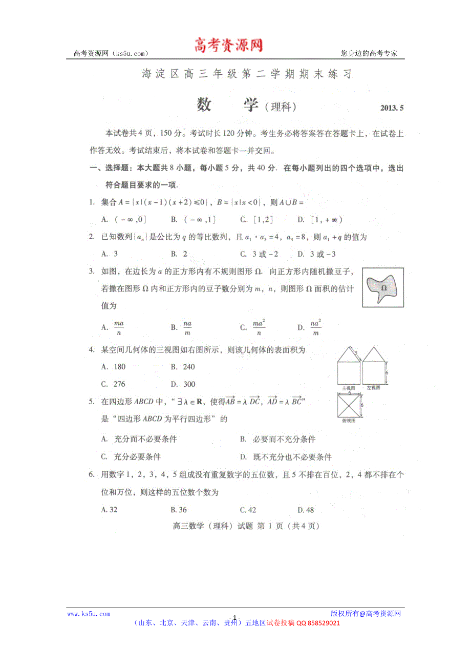 《2013海淀二模》北京市海淀区2013届高三下学期期末练习 理科数学 扫描版试题WORD版答案.doc_第1页