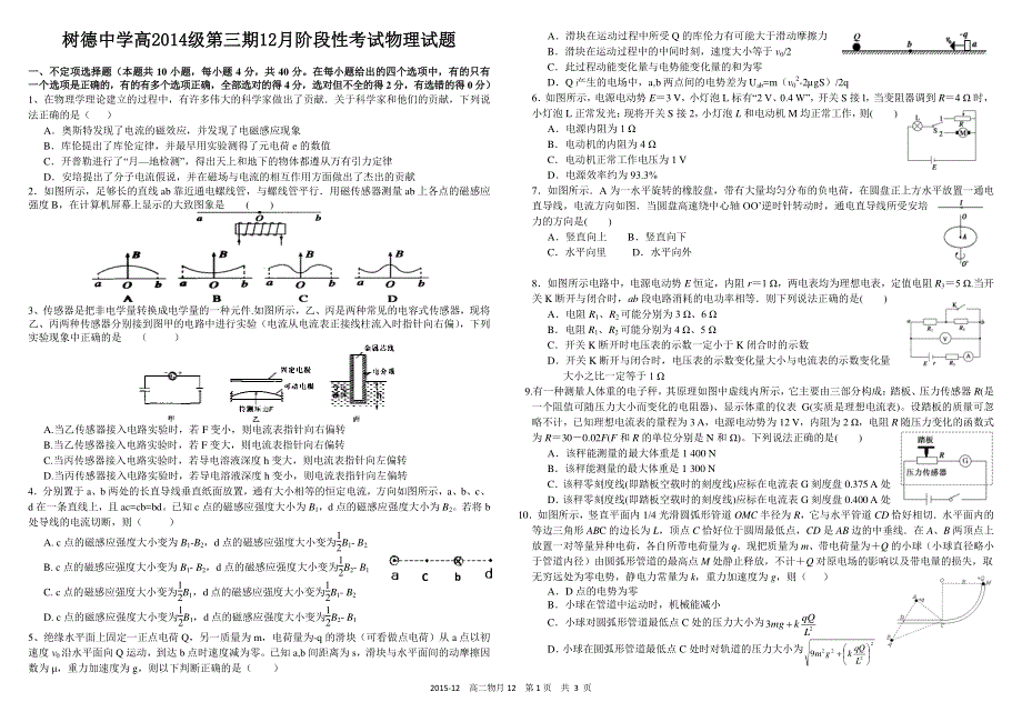 《首发》四川省树德中学2015-2016学年高二上学期12月月考试题 物理 PDF版含答案.pdf_第1页