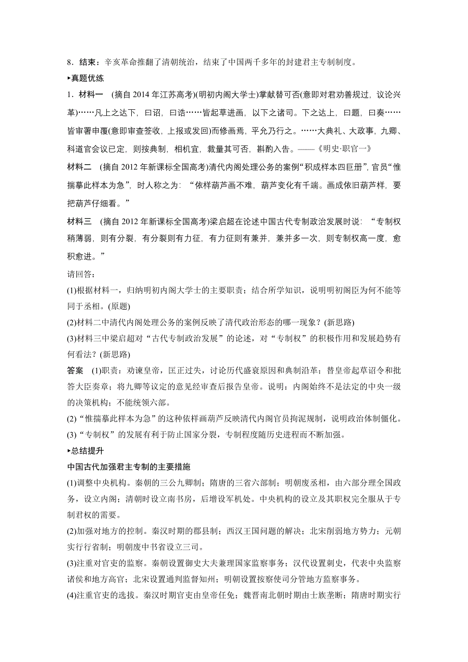 2017版高考历史（人民版通史）一轮复习讲义：专题一 古代中国的政治制度考点总结 WORD版含答案.docx_第2页