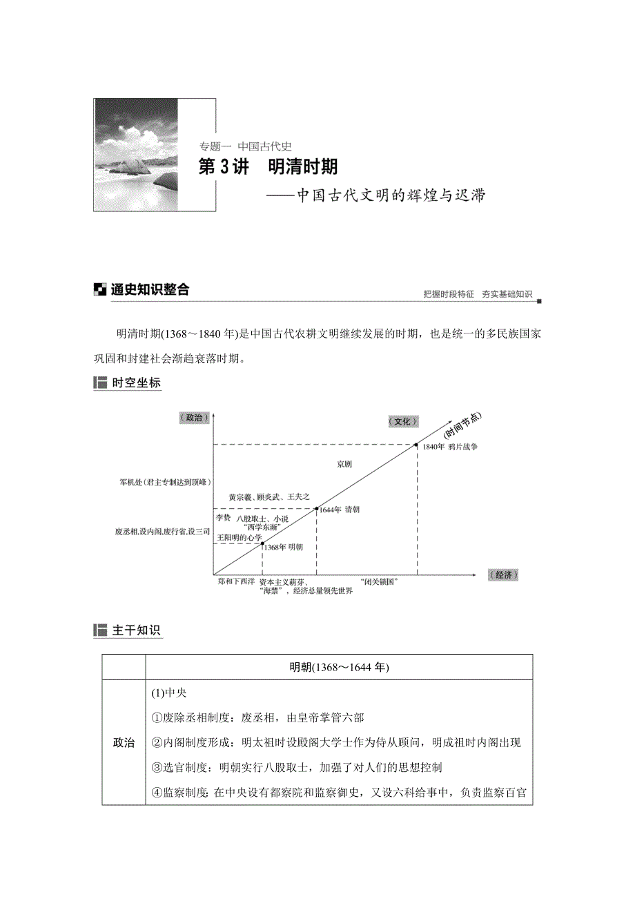 2019历史二轮专题复习教学案：专题一 第3讲 明清时期 WORD版含解析.docx_第1页