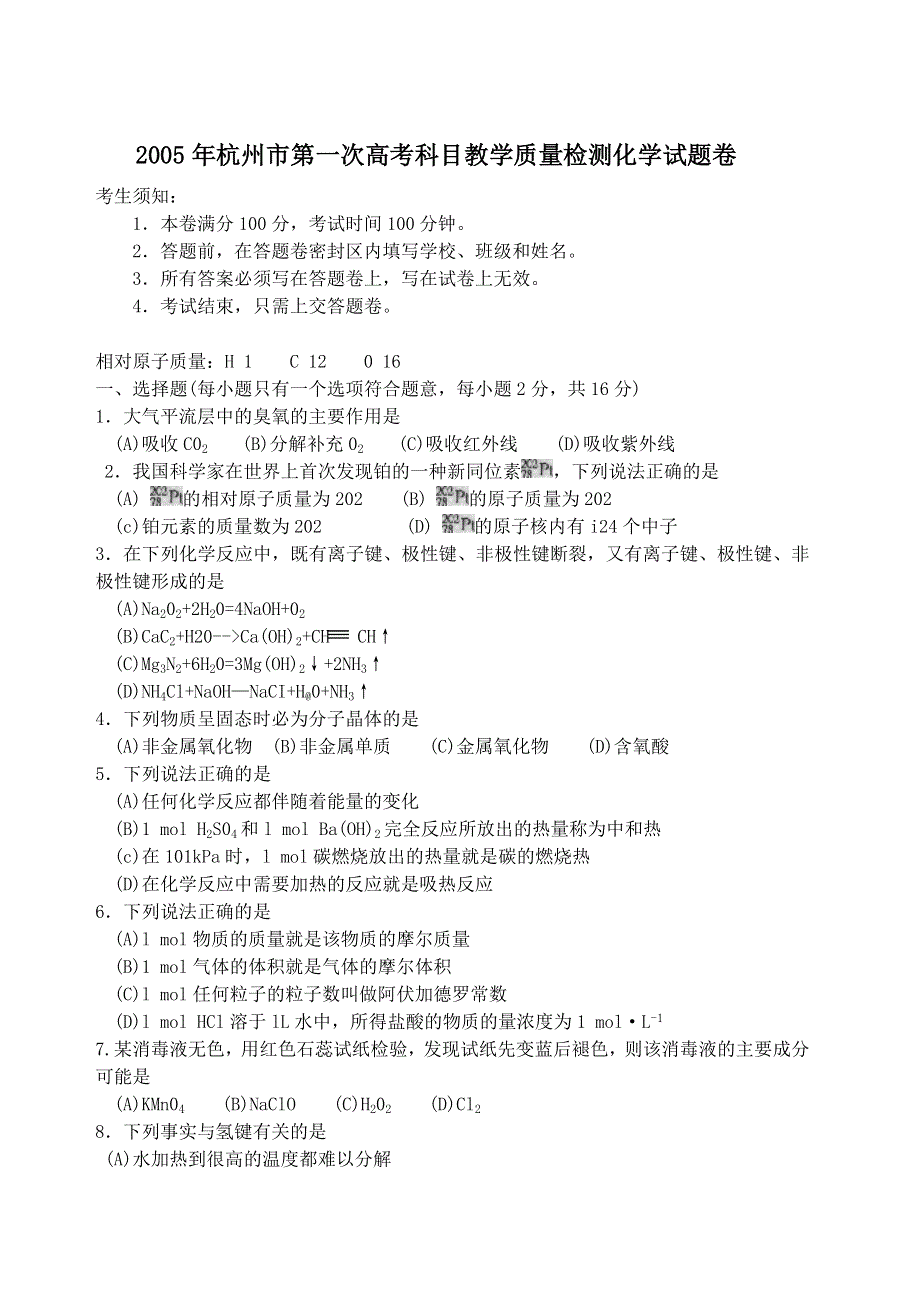 2005年杭州市第一次高考科目教学质量检测化学试题卷.doc_第1页