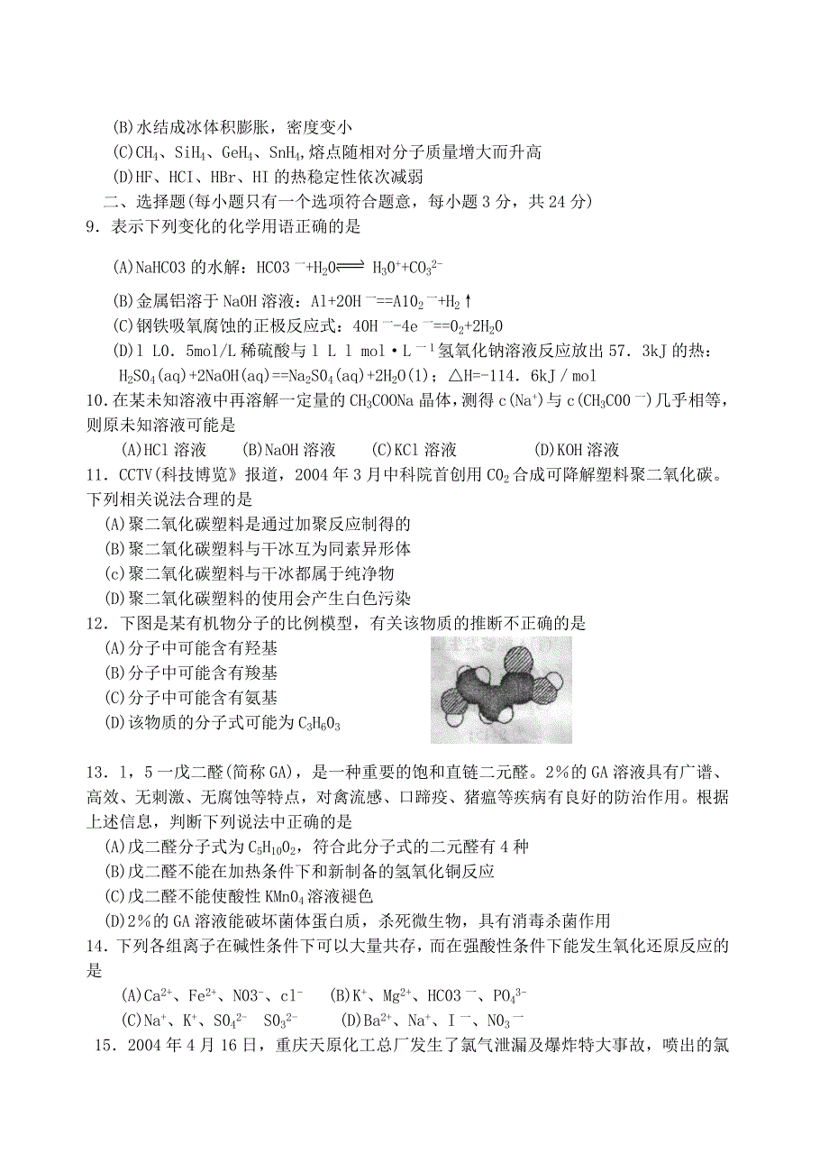 2005年杭州市第一次高考科目教学质量检测化学试题卷.doc_第2页