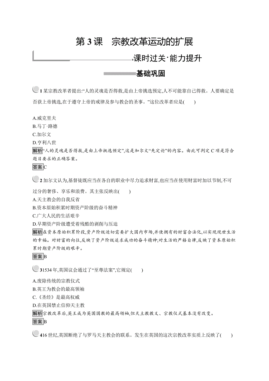 2019历史同步新指导人教选修一精练：第五单元 欧洲的宗教改革 5-3 WORD版含解析.docx_第1页