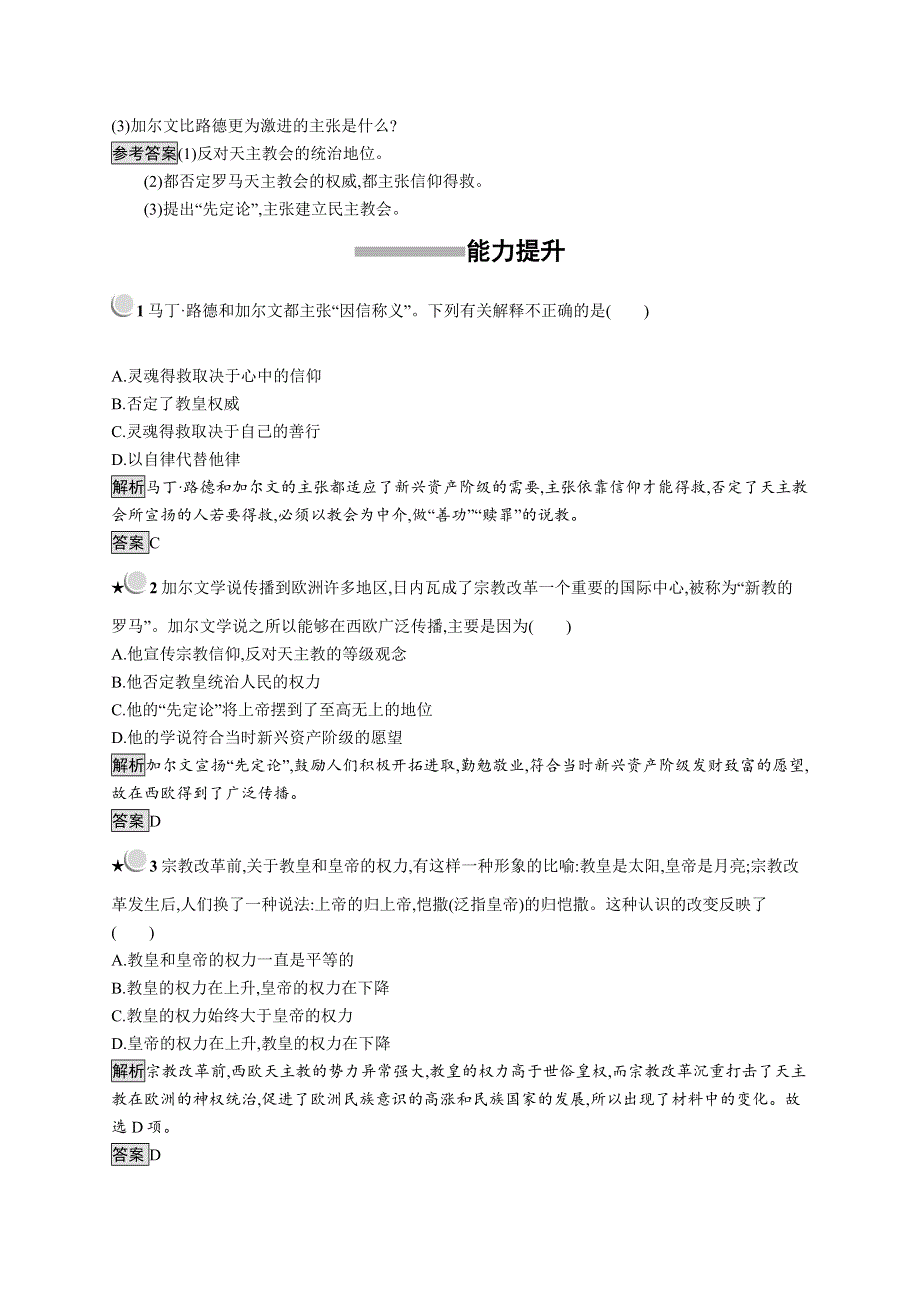 2019历史同步新指导人教选修一精练：第五单元 欧洲的宗教改革 5-3 WORD版含解析.docx_第3页