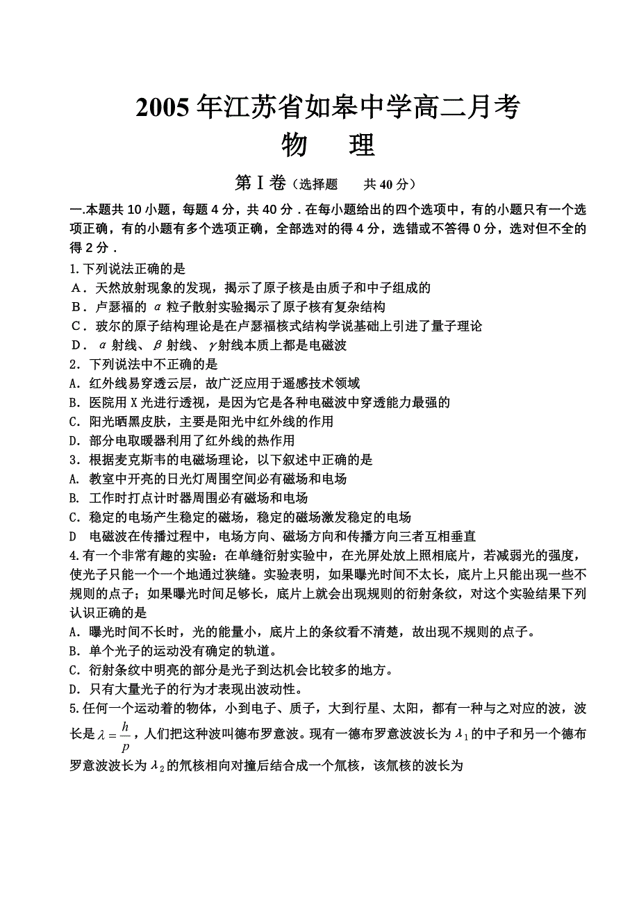 2005年江苏省如皋中学高二月考物 理.doc_第1页