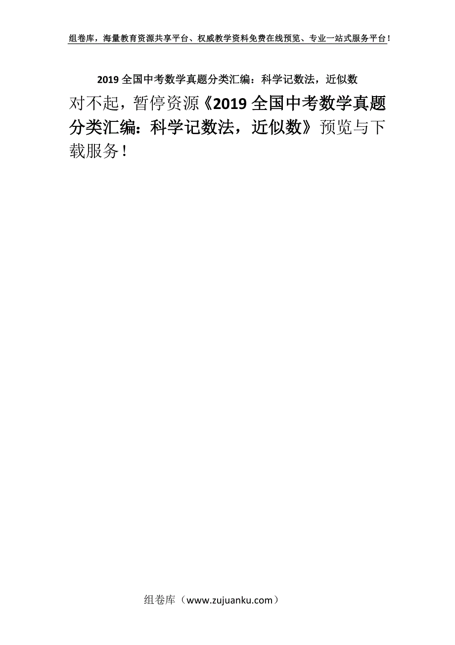 2019全国中考数学真题分类汇编：科学记数法近似数.docx_第1页