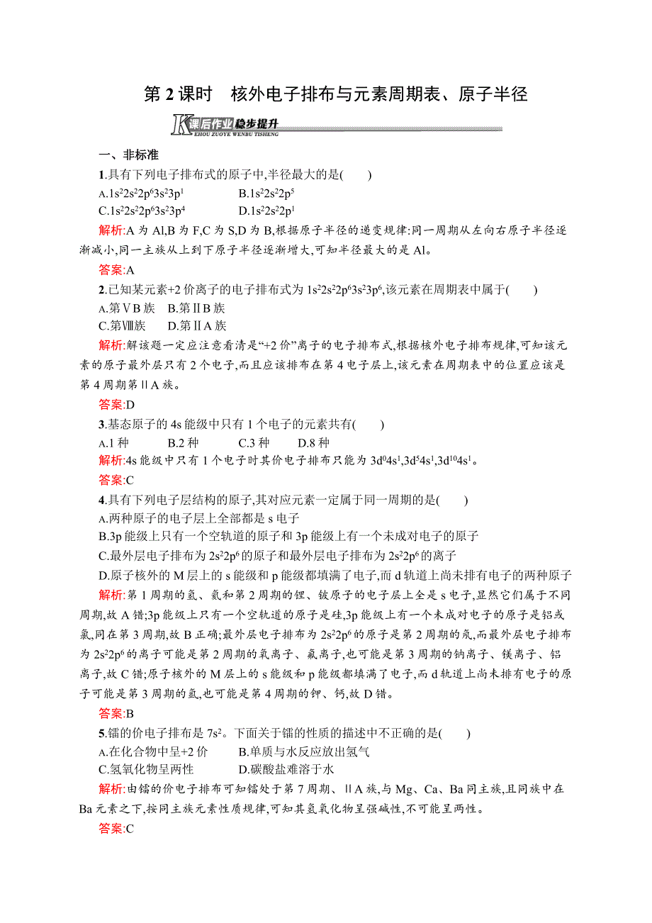 2019化学同步新优化鲁科选修三精练：第一章 原子结构 1-2-2 WORD版含解析.docx_第1页