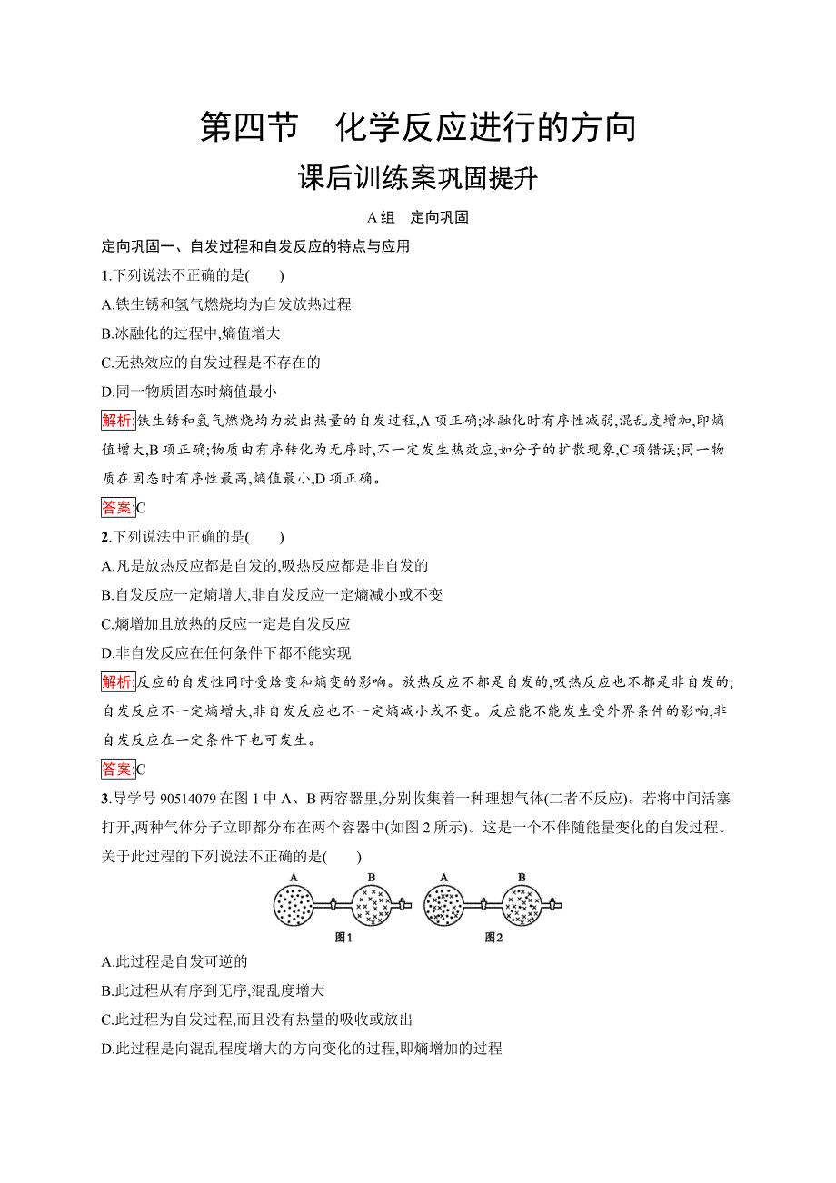 2019化学同步新优化人教选修四精练：第二章 化学反应速率和化学平衡 2-4 WORD版含解析.docx_第1页