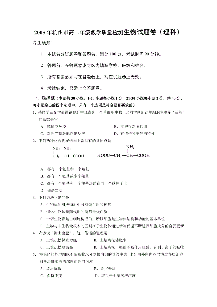 2005年杭州市高二年级教学质量检测生物试题卷（理科）.doc_第1页