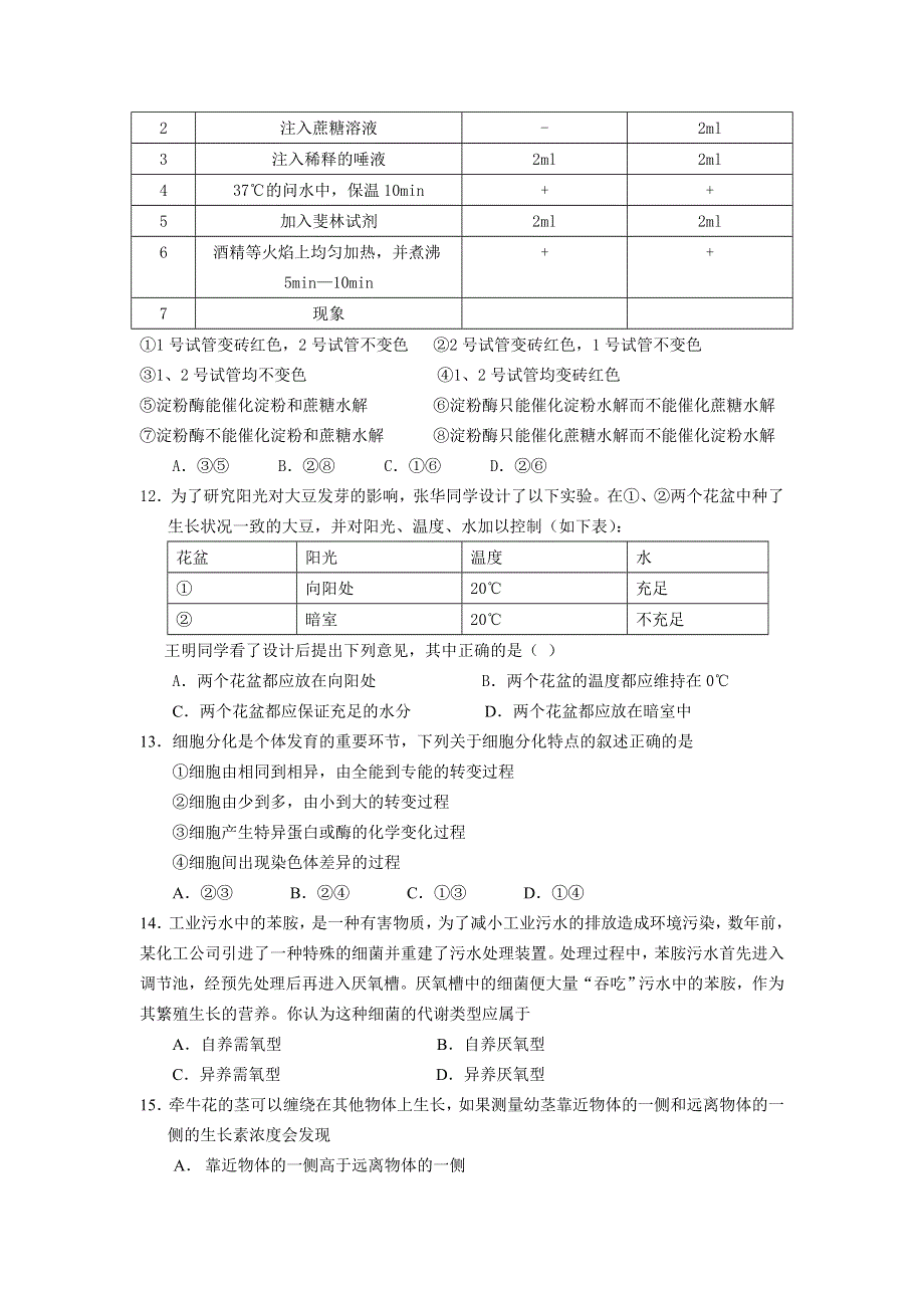 2005年杭州市高二年级教学质量检测生物试题卷（理科）.doc_第3页