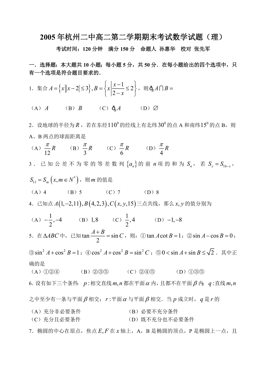 2005年杭州二中高二第二学期期末考试数学试题（理）.doc_第1页