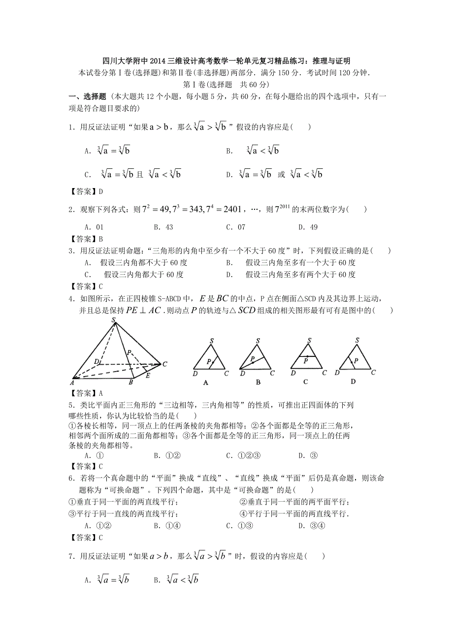 四川大学附中2014高考数学一轮单元复习精品练习：推理与证明 WORD版含答案.doc_第1页